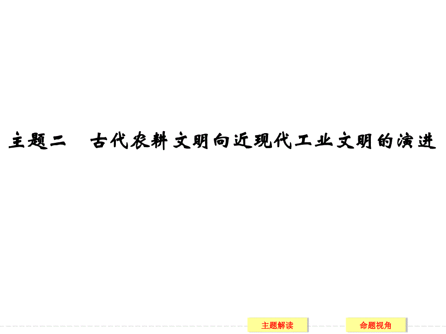 2016创新设计高考历史江苏专用二轮专题复习：高考特色串讲 主题二课件_第1页