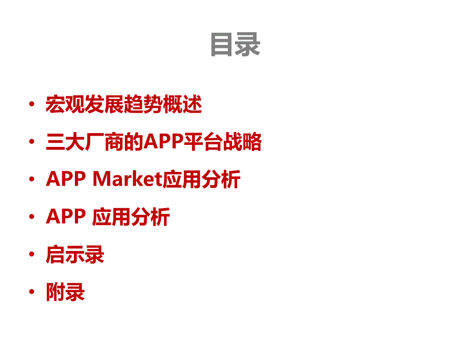 {战略管理}APP平台战略分析讲义_第2页