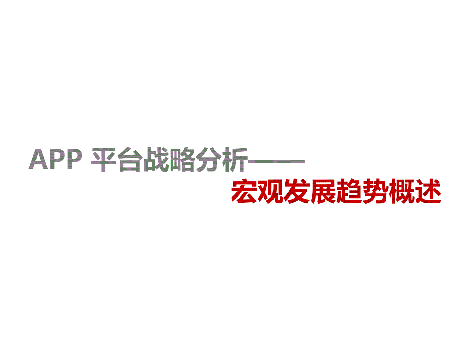 {战略管理}APP平台战略分析讲义_第3页