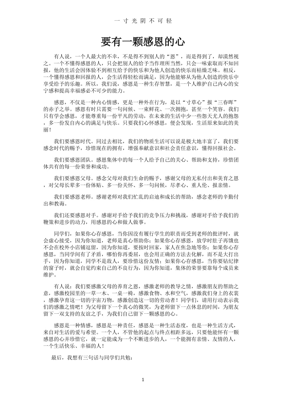 要有一颗感恩的心（2020年8月）.doc_第1页