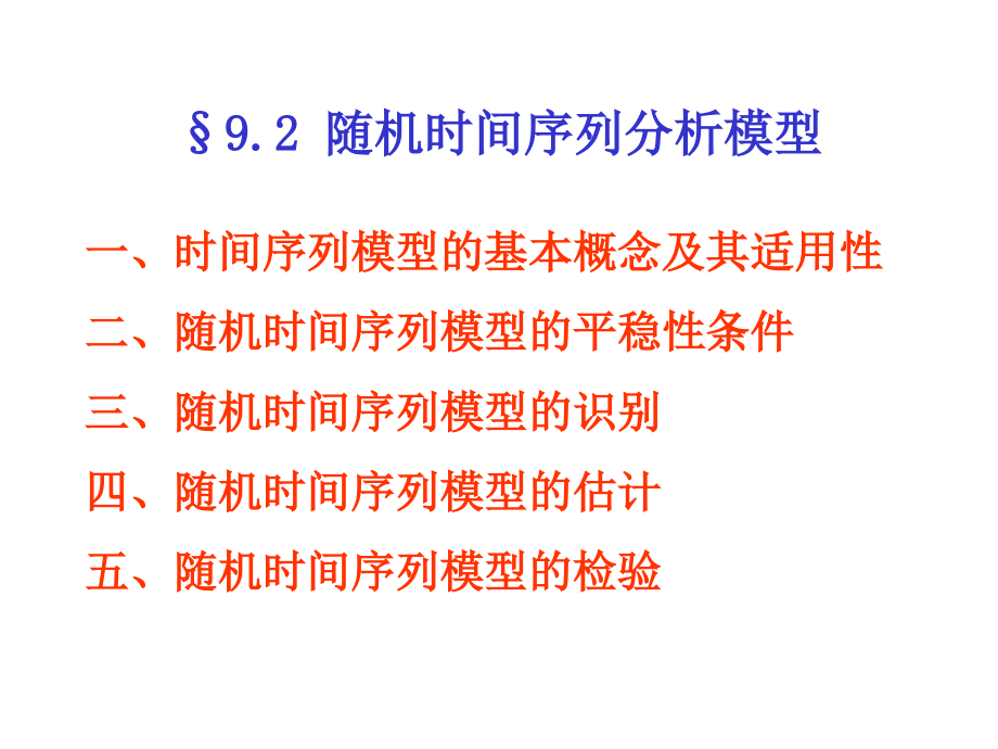 {时间管理}随机时间序列分析_第1页