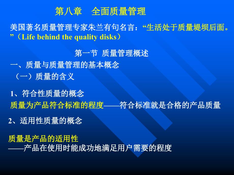 {运营管理}生产运作与管理全面质量管理概述_第1页