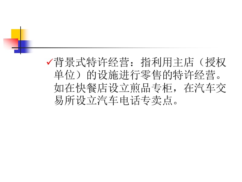 {特许经营管理}加盟特许经营企业_第5页