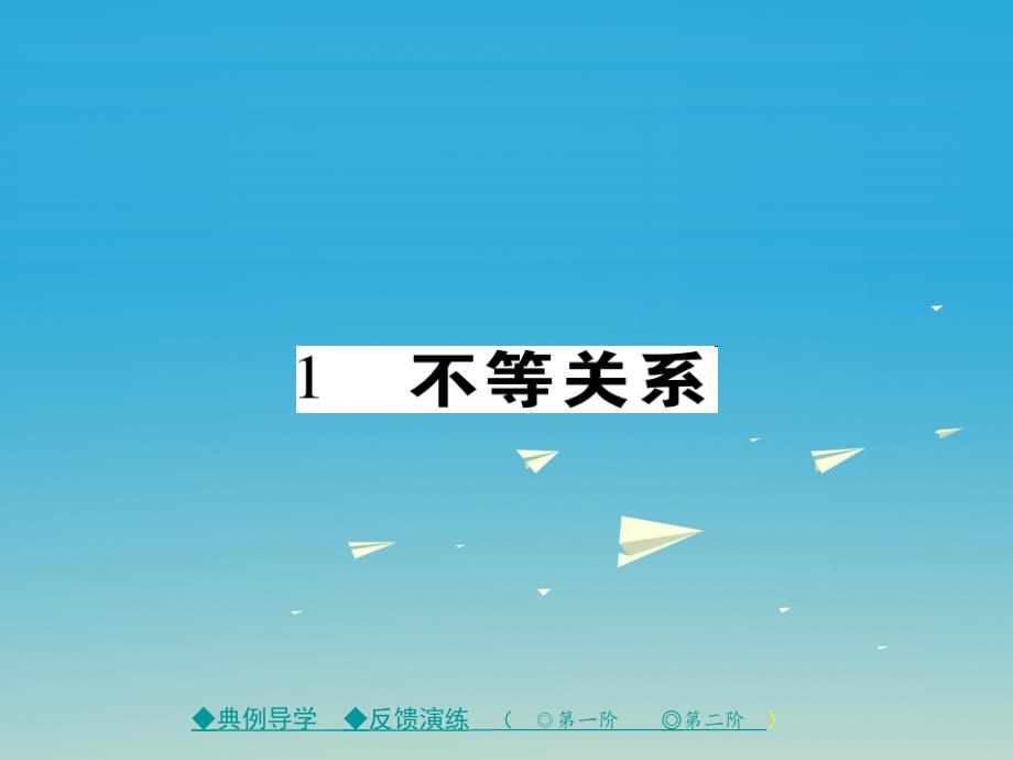 八年级数学下册第2章一元一次不等式与一元一次不等式组1不等关系课件（新版）北师大版_第1页