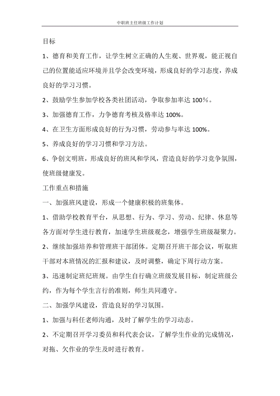 工作计划 中职班主任班级工作计划_第4页