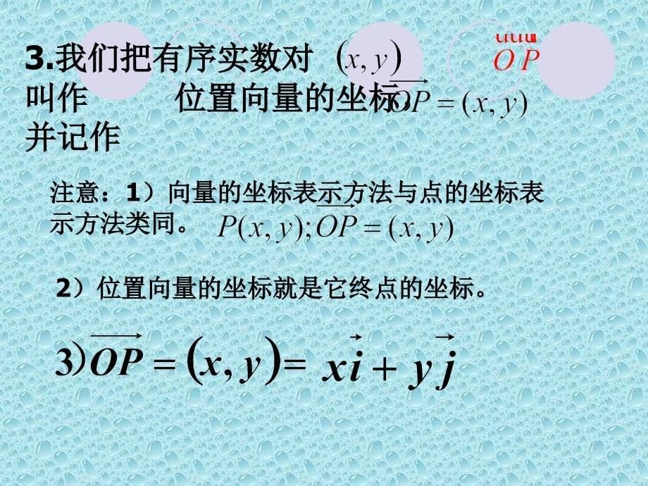 721平面向量的坐标教学幻灯片_第5页