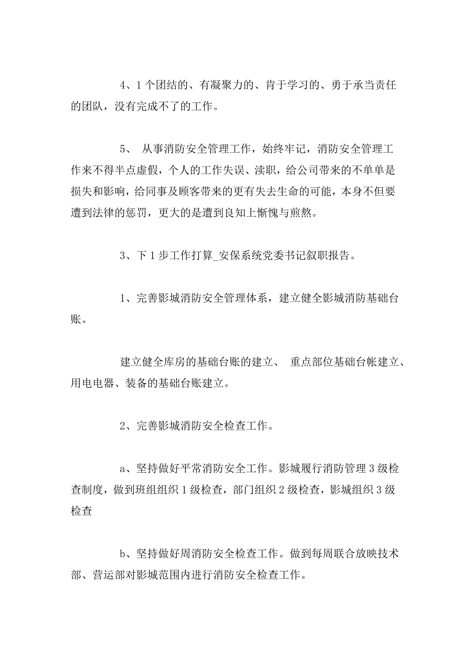 整理安保系统党委书记述职报告_第4页