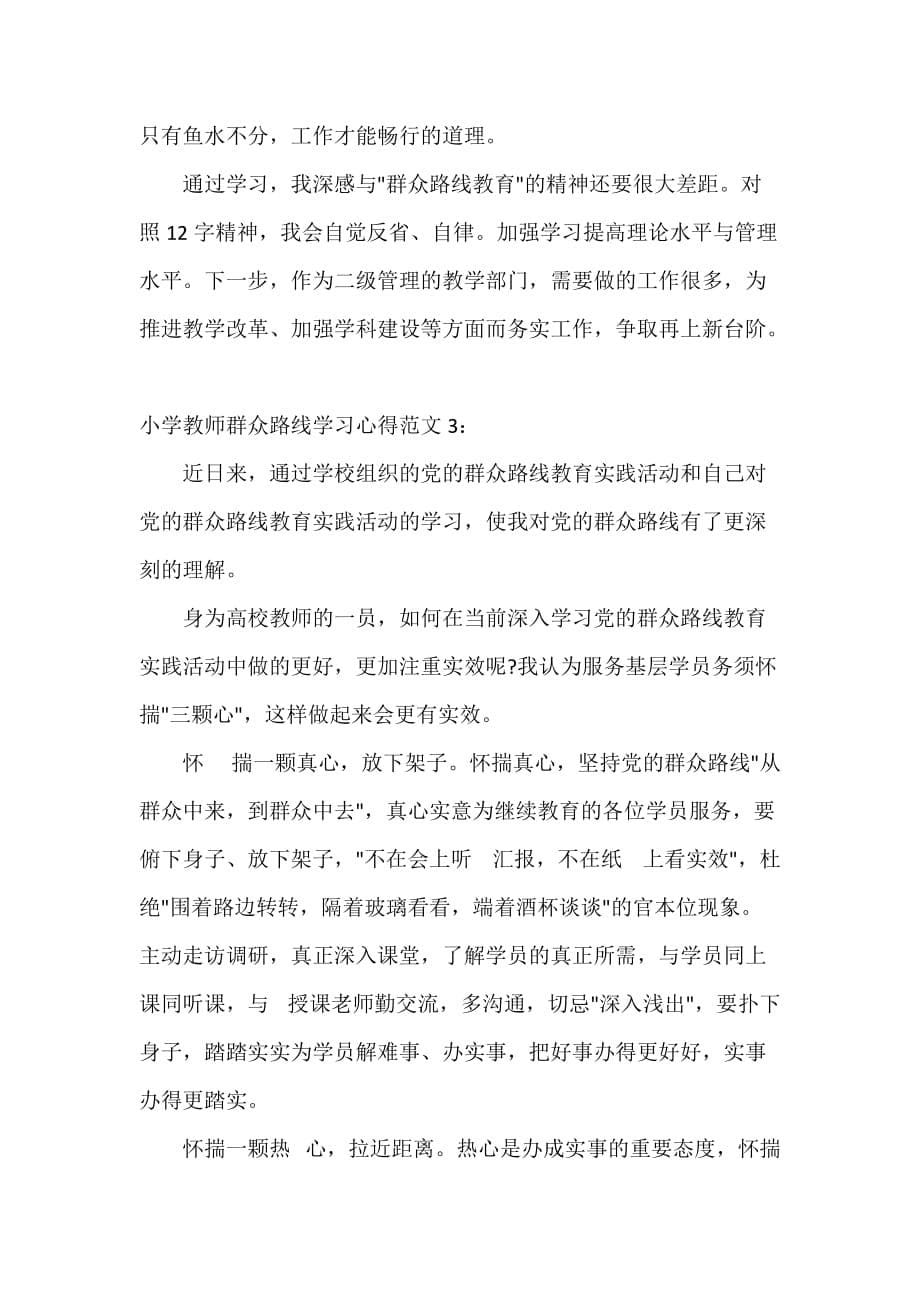 小学教师群众路线学习心得_第5页