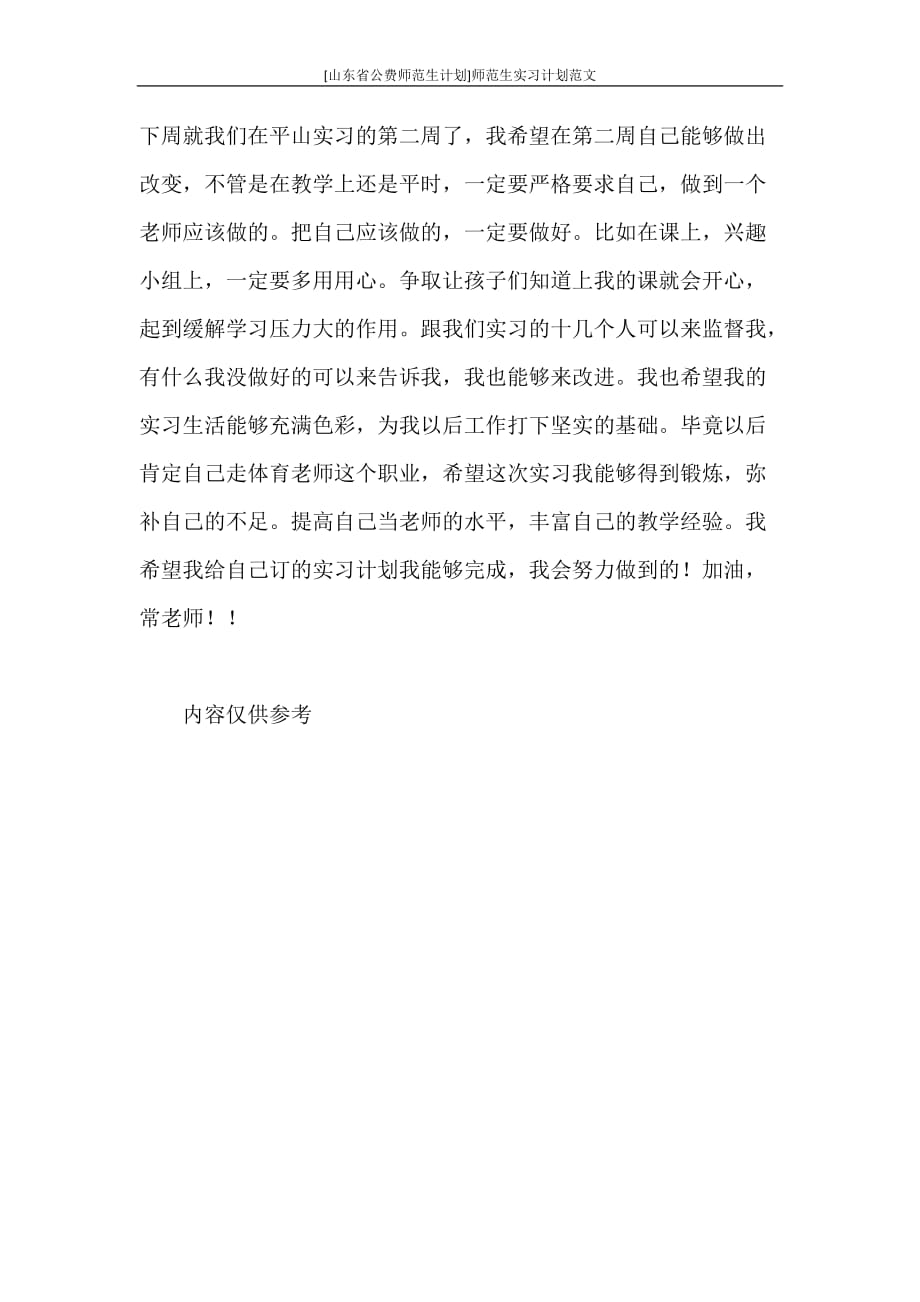 工作计划 [山东省公费师范生计划]师范生实习计划范文_第4页