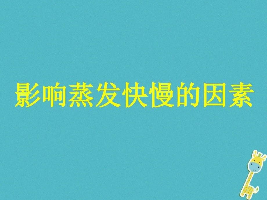 八年级物理下册7.3《汽化和液化》课件2北京课改版_第5页