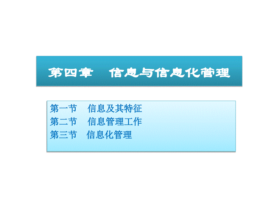 信息与信息化管理课件_第1页