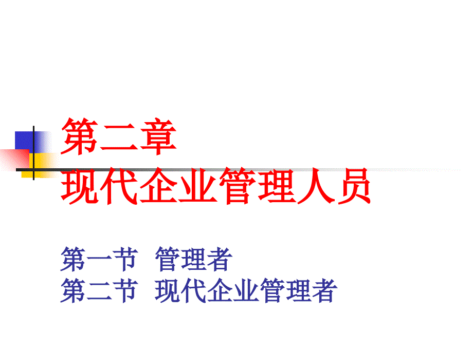 第2章现代企业管理者教材课程_第1页