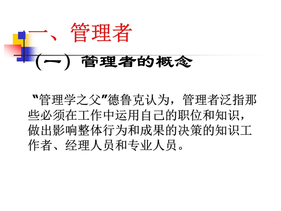 第2章现代企业管理者教材课程_第4页