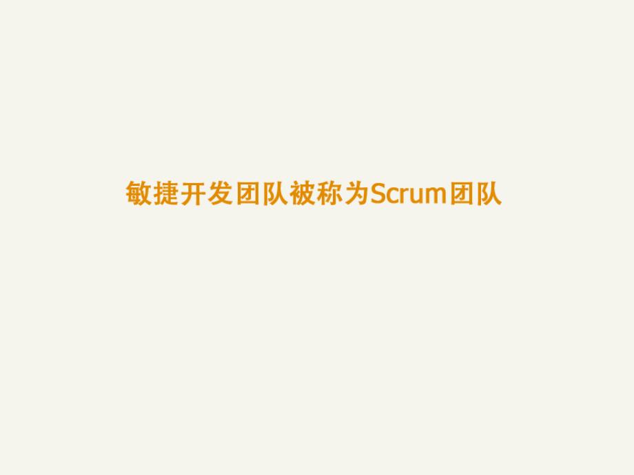 {项目管理项目报告}敏捷开发和项目管理概念介绍及实战分析_第2页