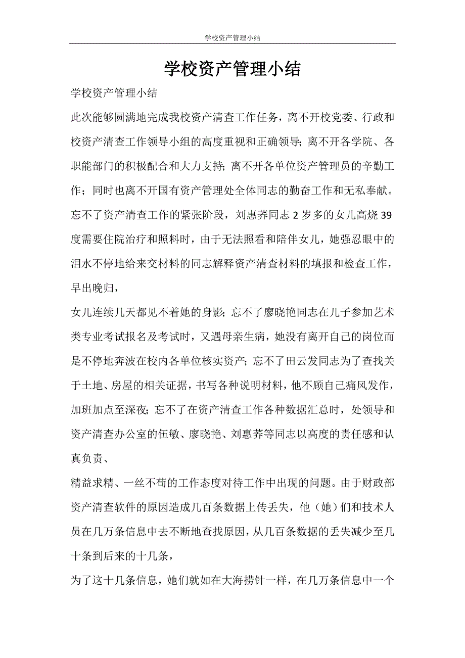 工作总结 学校资产管理小结_第1页