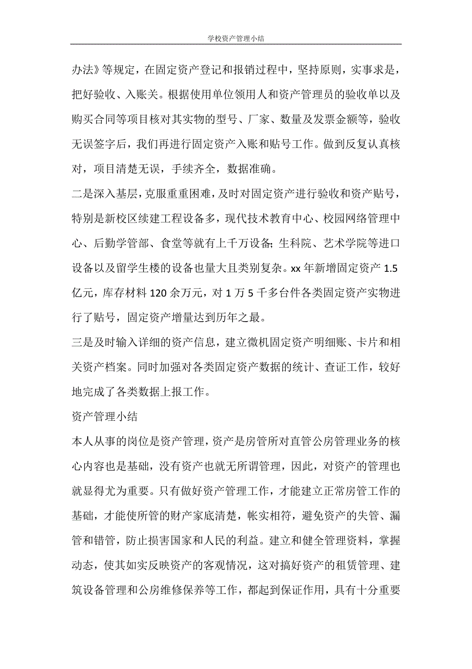 工作总结 学校资产管理小结_第3页