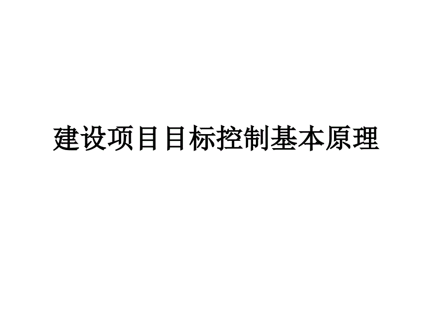 {项目管理项目报告}04建设项目目标控制基本原理_第1页