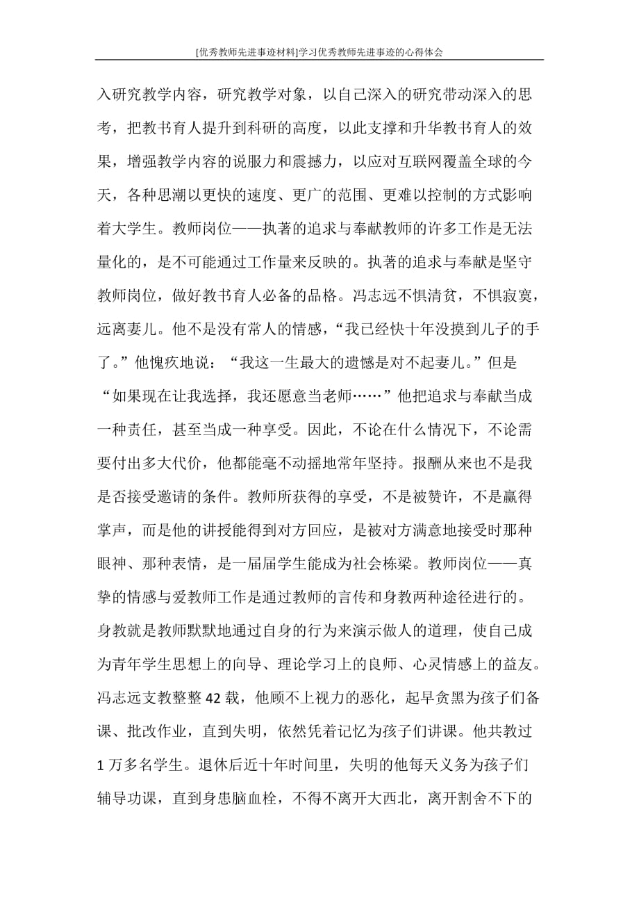 心得体会 [优秀教师先进事迹材料]学习优秀教师先进事迹的心得体会_第3页