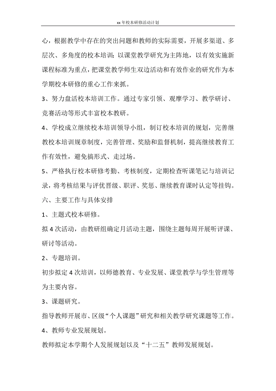 工作计划 2021年校本研修活动计划_第3页