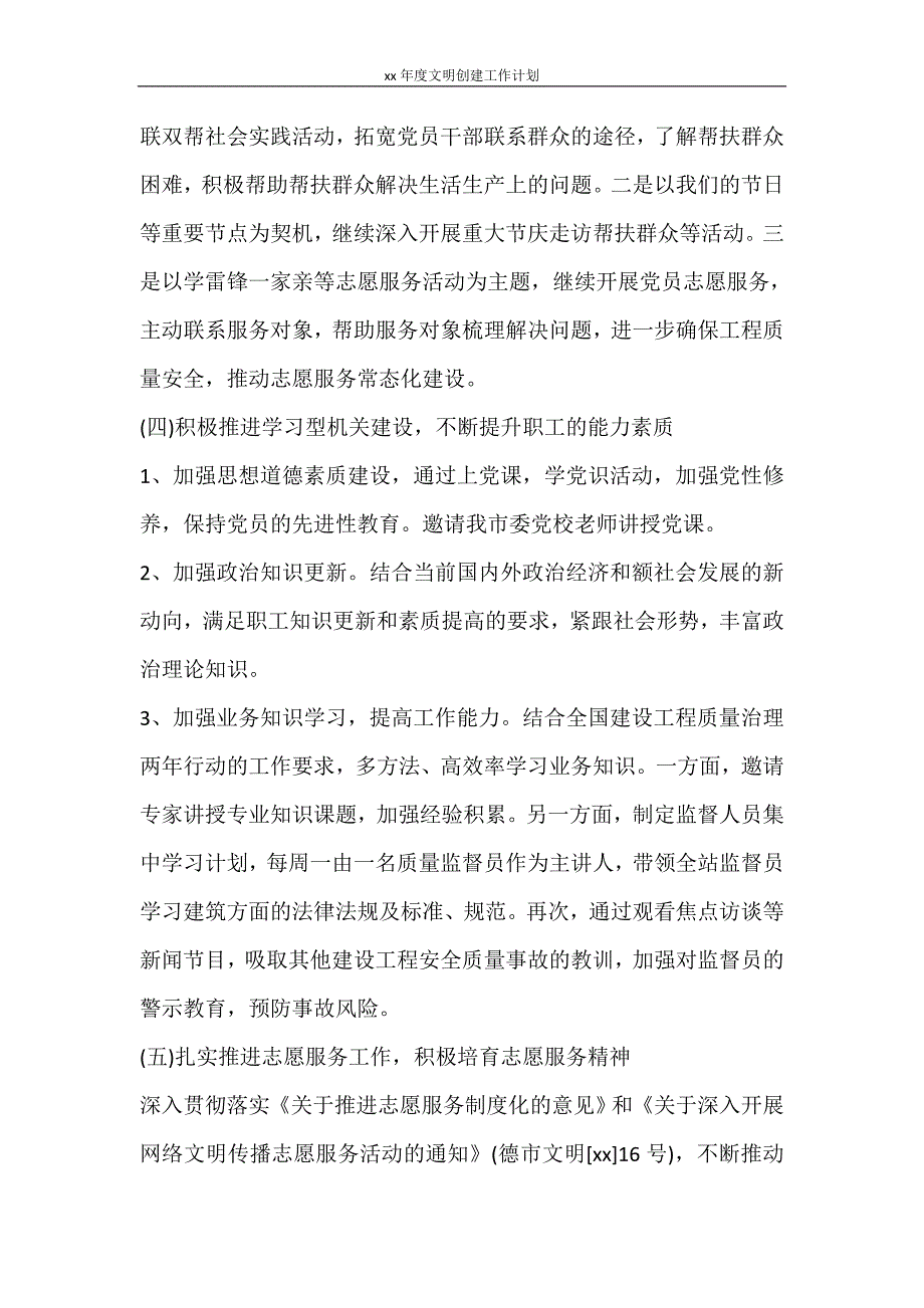 工作计划 2021年度文明创建工作计划_第4页