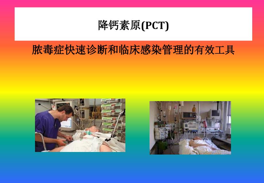 {项目管理项目报告}PCT项目应用介绍_第1页