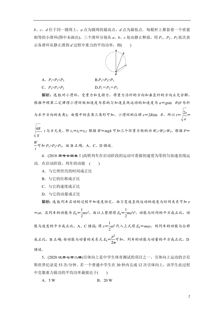 备战2021届高考高三物理一轮复习专题：第一节　功和功率练习_第2页