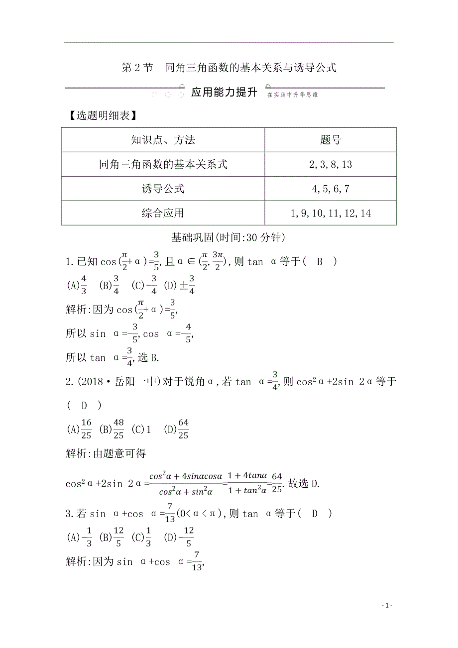 备战2021届高考数学（文）一轮专题复习第2节 同角三角函数的基本关系与诱导公式 作业_第1页