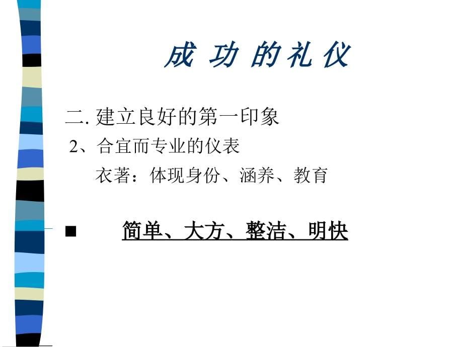 {商务礼仪}成功的礼仪课件_第5页