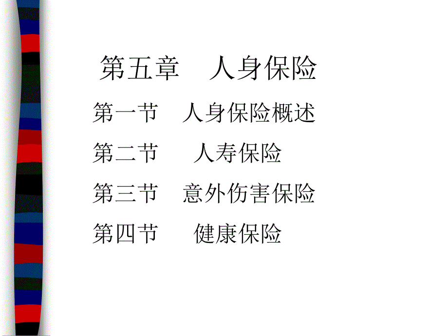 保险chap5培训教材_第1页