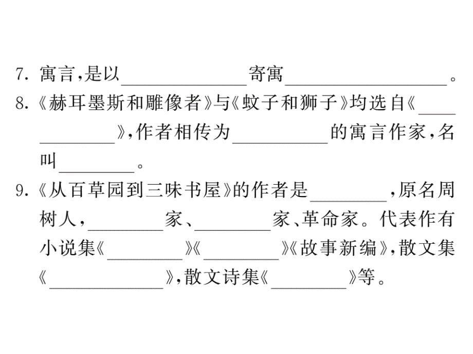 2017年秋人教版七年级语文上册文学常识与名著阅读课件_第5页