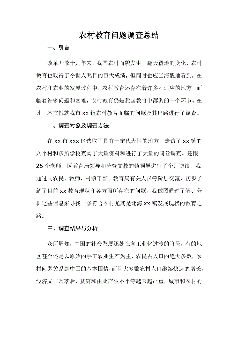 农村教育问题调查总结_第1页