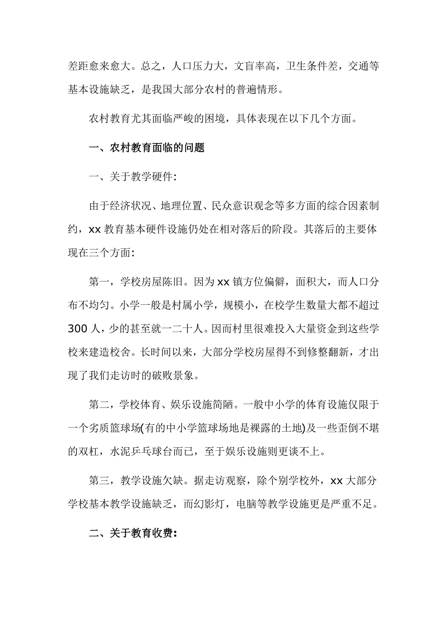 农村教育问题调查总结_第2页