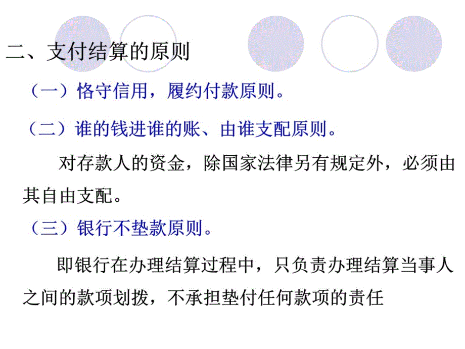 2012年广东会计从业资格考试《财经法规与会计职业道德》真实上课的课件2-1支付结算概述C知识讲解_第4页