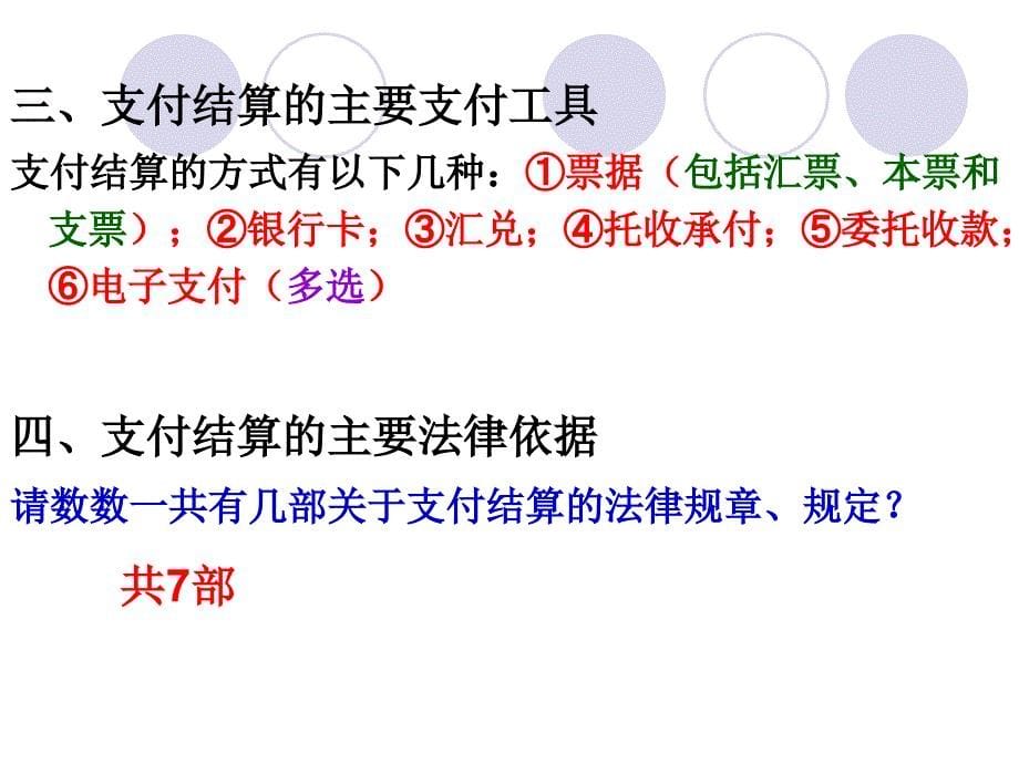 2012年广东会计从业资格考试《财经法规与会计职业道德》真实上课的课件2-1支付结算概述C知识讲解_第5页