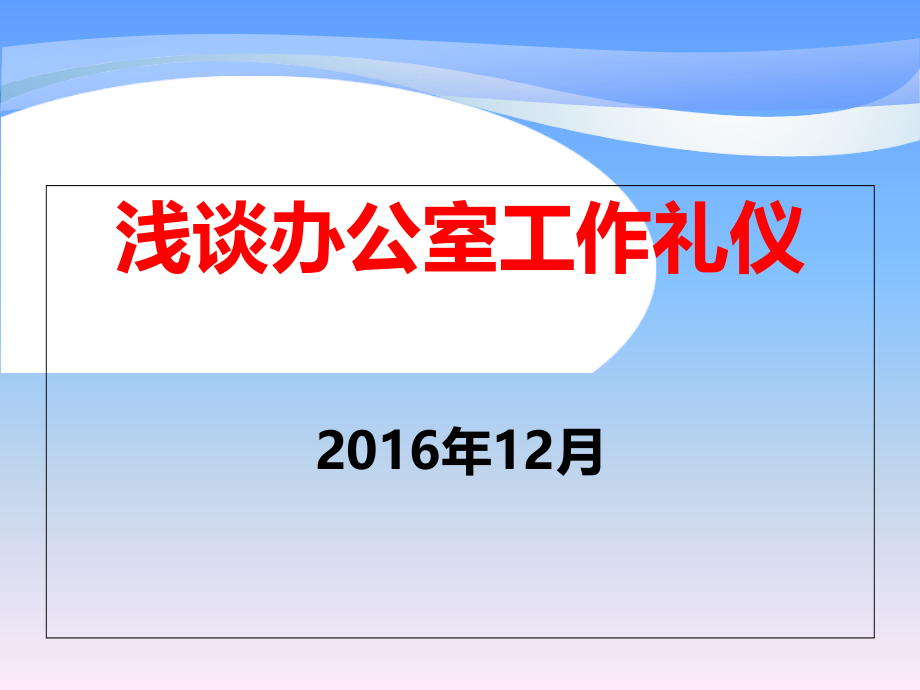 {商务礼仪}浅谈办公室工作礼仪_第1页