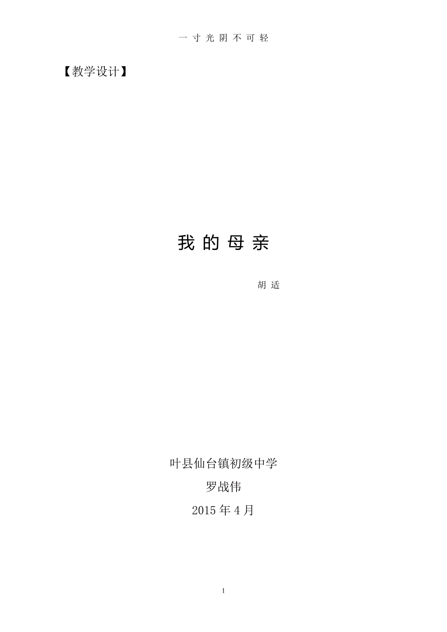 胡适《我的母亲》（2020年8月）.doc_第1页