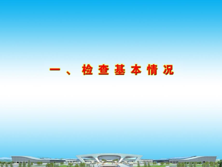 2014年局安全生产大检查情况汇报华东公司 课件_第3页