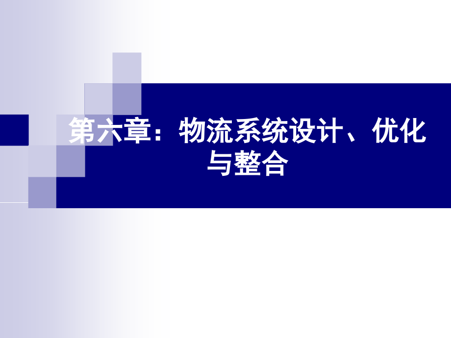 {物流管理物流规划}第六章：物流系统设计优化与整合_第1页