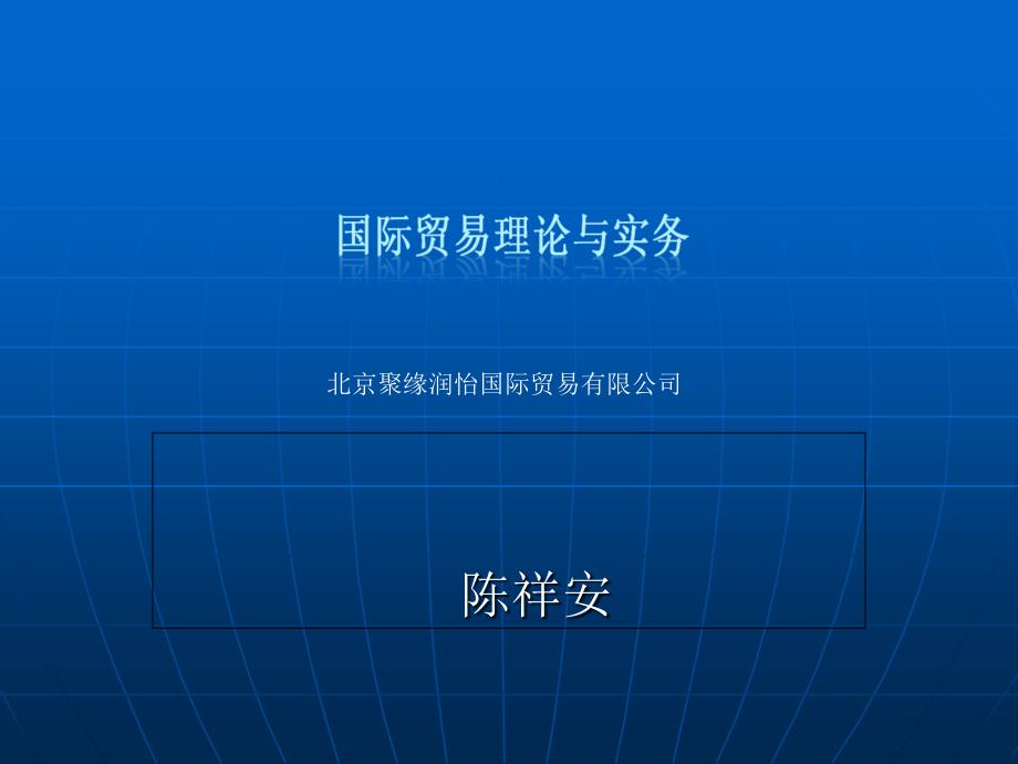 北京聚缘润怡国际贸易有限公司精诚合作D教学提纲_第1页