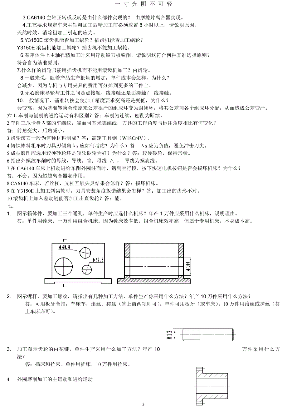 机械制造基础简答题（2020年8月）.doc_第3页