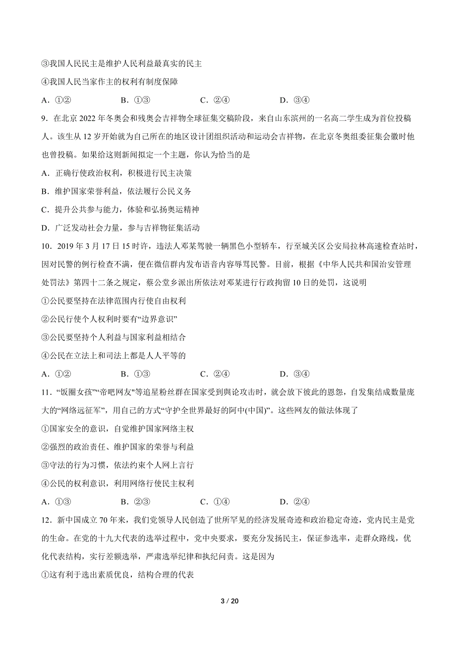 2021年高考政治《必修2政治生活》最新精选练习： 公民的政治生活（试卷+答案+全解全析）_第3页