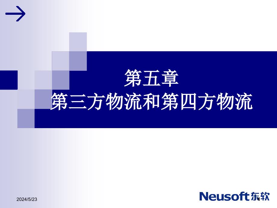 {物流管理物流规划}第三方物流和第四方物流概述_第1页