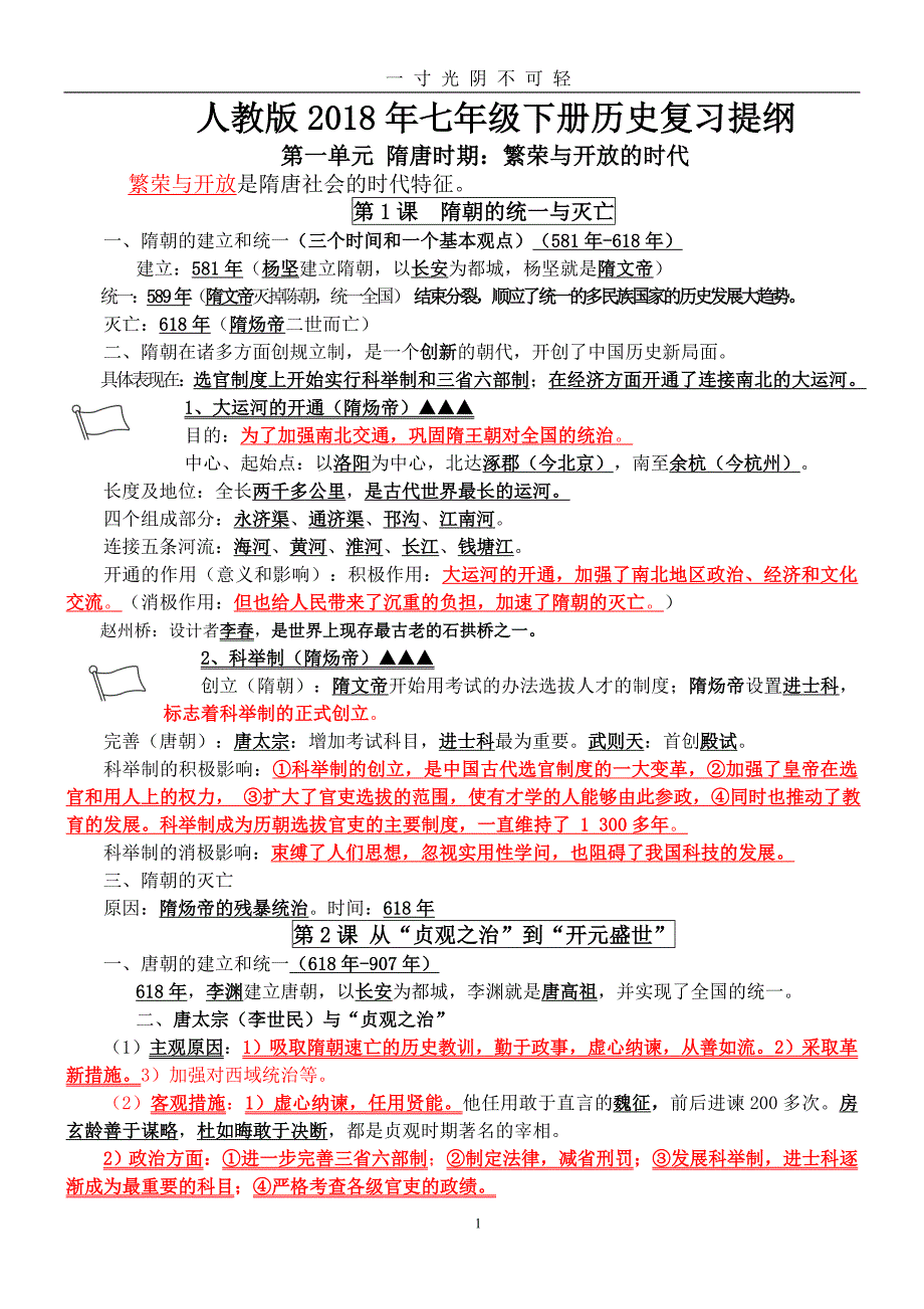 部编新人教版七年级历史下册知识点复习提纲(改版)（2020年8月）.doc_第1页