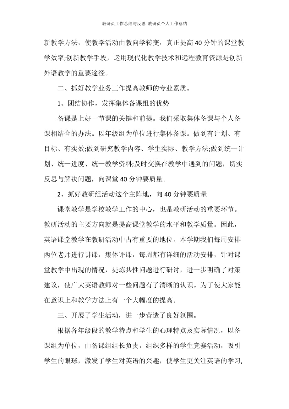 工作总结 教研员工作总结与反思 教研员个人工作总结_第4页