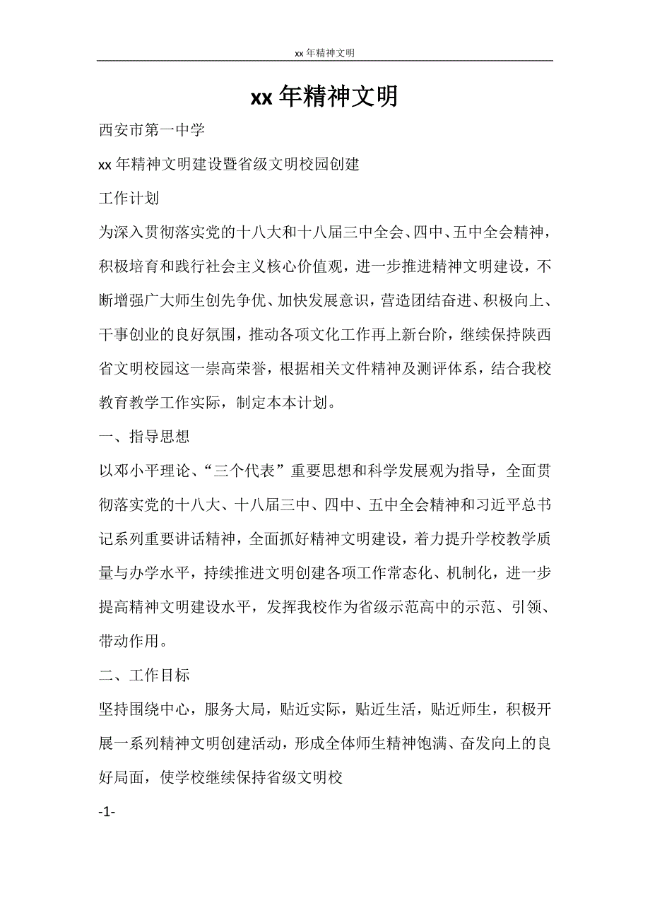 工作计划 2021年精神文明_第1页