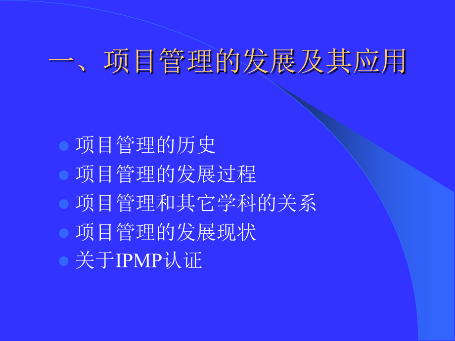 {项目管理项目报告}IPMP培训——项目与项目管理_第3页