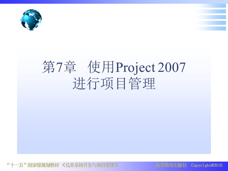 {项目管理项目报告}使用Project2007进行项目管理讲义_第1页