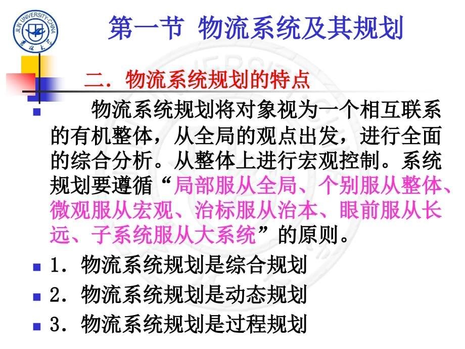 {物流管理物流规划}物流系统规划第二章物流系统规划及其原理_第5页