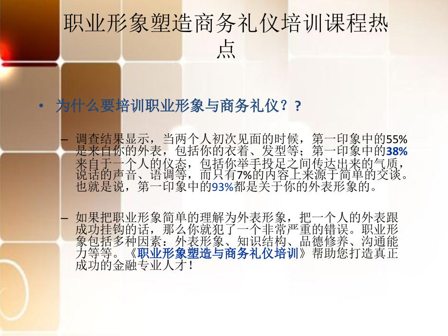 {商务礼仪}职业形象与商务礼仪培训案例18741635_第3页