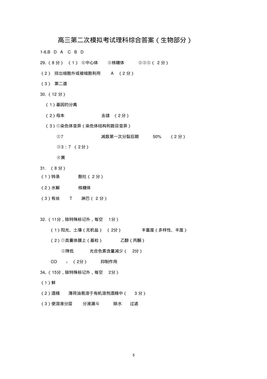 【生物】贵州省2015届高三上学期第二次模拟考试_第5页